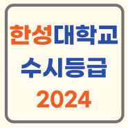 한성대학교 수시등급 2024 커트라인 입결 한성대