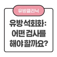 유방 석회화 증상이 있다면 해야 하는 검사는?: 위드심의원 유방클리닉 백지은 원장