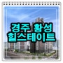 경주 힐스테이트 황성 아파트 공급내용