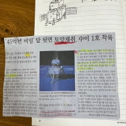 초3 과학 지구의 모습_달 탐사선 창어 6호 신문기사로 교과서 예습과 글쓰기