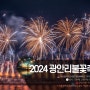 2024년 부산 광안리 불꽃축제 공식일정 및 명당 꿀팁