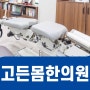 덕천 옆 추나요법 허리통증 예방하려면