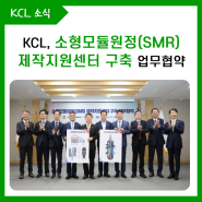 KCL, 경남형 SMR 클러스터 조성