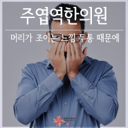 주엽역한의원 머리가 조이는 느낌 두통 때문에