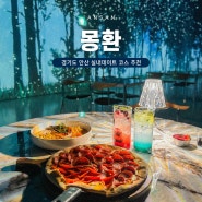 경기도 안산 몽환 미디어아트 전시 카페 실내데이트 코스