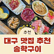 [송학구이] 대구 들안길 북구청 생고기, 뭉티기 맛집 추천