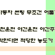 무조건 어두운 자동차썬팅 필름지가 이쁠까?