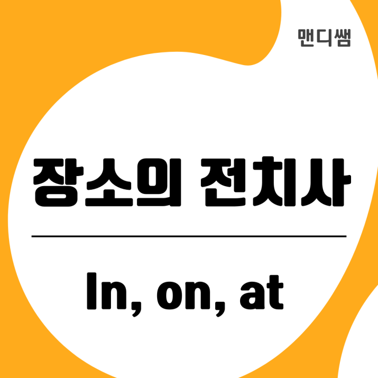 영어전치사 종류: 장소의 전치사 알아봐요. 영어기초문법 : 네이버 블로그