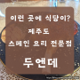 [내돈내산/제주도 서쪽 애견동반 가능 식당] 스페인 음식 식당 "두엔데" : 음식 맛은? + 주차정보 +예약 방법