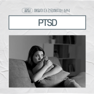 PTSD 뜻, 약자 (외상후 스트레스 장애) 증상 및 치료