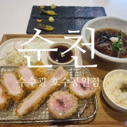 [순천]조례호수공원 돈까스 맛집, 수수하지만굉장해 순천호수공원점 후기