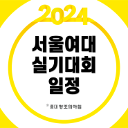 2024 서울여자대학교 전국고등학교 미술‧디자인 실기대회 접수 일정