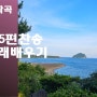 차은선작곡 시편95편찬송 3절노래배우기