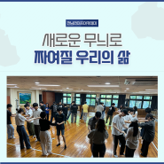 [전남라이프아카데미 2기] 새로운 무늬로 짜여질 우리의 삶