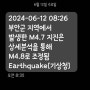 2024-06-12 08:26 부안군 지역에서 발생한 M4.7 지진은 상세분석을 통해 M4.8로 조정됨 Earthquake[기상청]