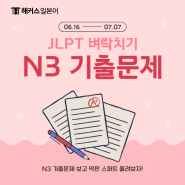 JLPT N3 한달 벼락치기 합격! 기출문제로 막판 스퍼트 올리기