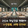 2024 가낳지모 캣페어 세택 SETEC 서울 펫페어 사전등록, 주차비