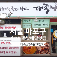 서울 아이들과 먹을만한 곳 마포 이대 족발 보쌈 배달 맛집 대족장