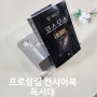 프로살림 컨시어북 투명 독서대 책거치대 거북목 자세교정 유초등부터 성인까지