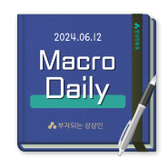 [Macro Daily] 6월 12일(수)