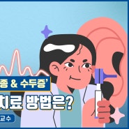 불편한 동거 ‘청신경 초종 & 수두증’ 가장 효과적인 치료 방법은?