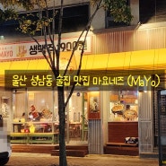 울산 성남동 시내 술집추천 마요네즈(마요) 울산성남점