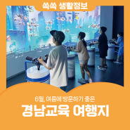 6월, 여름에 방문하기 좋은 경남교육 여행지 5