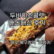 대구 두바이초콜렛 후기 북구청역 크럼키