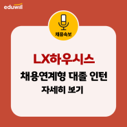 채용속보 | LX 하우스 채용연계형 대졸인턴 모집 안내