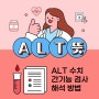 ALT 뜻, 간 기능 검사에서 'ALT 수치' 의미와 해석 방법