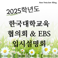 2025학년도 한국대학교육협의회 & EBS 입시설명회