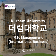 [영국유학] MSc Management (International Business) 전공 소개