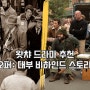 왓챠 추천 미드 [오퍼: 대부 비하인드스토리] 리뷰 관람포인트