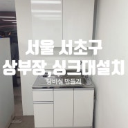 [서울 서초구] 사무실 소형싱크대 설치 상부장 설치 / 사무실에 탕비실을 만들고 싶어요