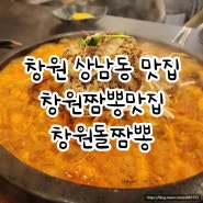 창원 상남동 맛집 | 상남동 짬뽕 맛집 창원돌짬뽕