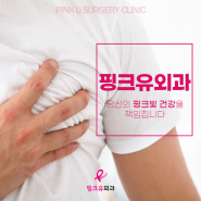 남성유방병원 유방암검진으로 예방해요!