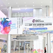 광주 김대중 컨벤션 센터 학회 행사 촬영 국제 학술대회 스냅