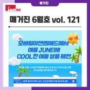 [MOD매거진] vol.121 (2024년6월호) 모바일이앤엠애드와 여름 JUNE비! COOL한 여름 상품 모음제안