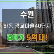 광교마을40단지아파트경매 수원 영통구 하동 34평