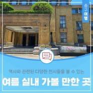 대전 더운 여름 실내 가볼 만한 곳 추천 대전근현대사전시관