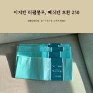 이지리필, 매직캔 리필봉투 250 호환