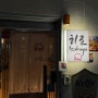[연남/술집] 일본 감성 제대로 잡은, 이자카야 히로