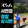 부산 경남 경찰공무원 체력학원 야외 육상 훈련