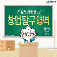 도전 창업벨! 창업 탐구 영역