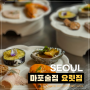 서울 마포 맛집 추천 내돈내산 한식 전통주점 요릿집