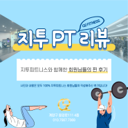동양동 헬스장 지투피트니스/김OO회원님 후기