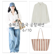 송혜교 공항패션 옷 셔츠 화이트 남방 볼캡 펜디 명품 가방 쇼퍼백 패션 6월 10일