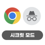 구글의 정석 [Chrome] 25 시크릿 브라우징