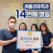 서울리마치과의 14번째 개원기념일을 축하합니다🎉