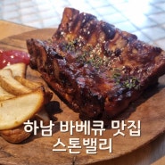 하남 스타필드 근처 바베큐 맛집 훈연한 목살과 깻잎 소스가 일품인 스톤밸리